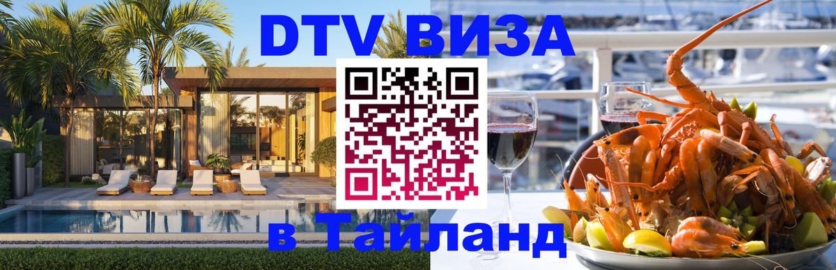 DTV Visa Тайланд купить 