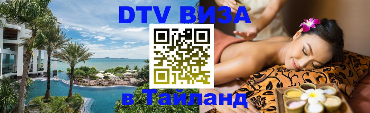 DTV виза Тайланд 